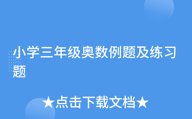 小开云kaiyun(中国)三年级奥数例题及练习题