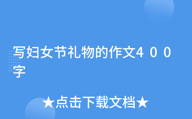写妇女节礼物的作文400字
