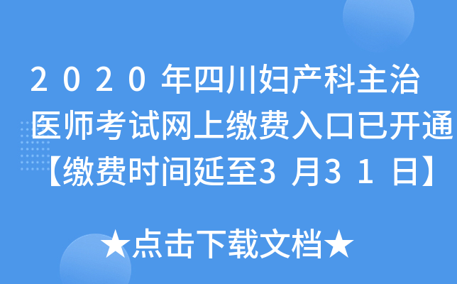 2020年四川妇产科主治医师考试网上缴费入口已开通【缴费时间延至3月31日】