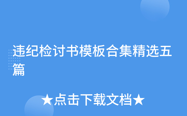 违纪检讨书模板合集精选五篇
