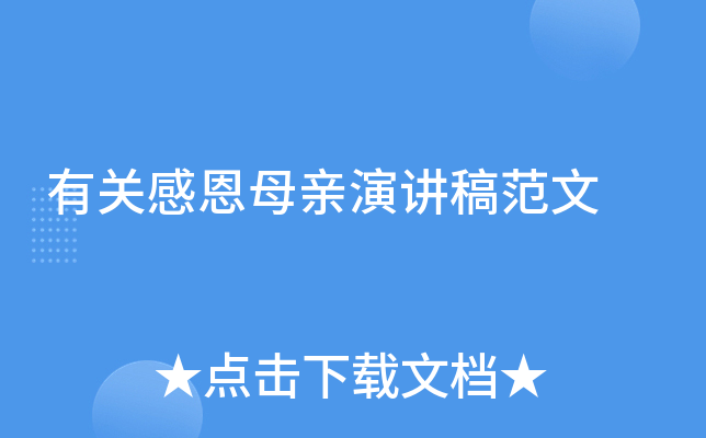 有关感恩母亲演讲稿范文