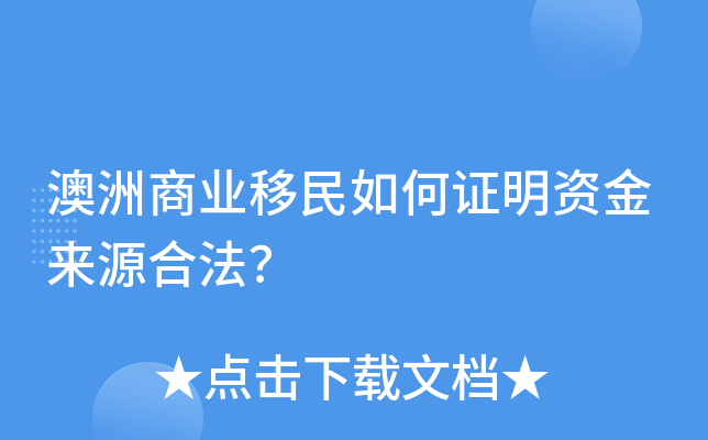 澳洲商业移民如何证明资金来源合法？