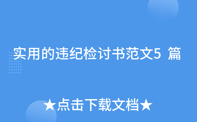 实用的违纪检讨书范文5篇