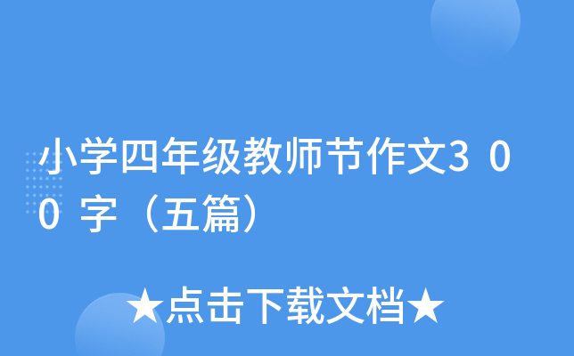 小开云kaiyun(中国)四年级教师节作文300字（五篇）