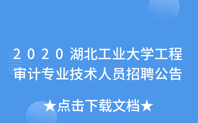 2020湖北工业大开云kaiyun(中国)工程审计专业技术人员招聘公告