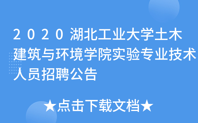 2020湖北工业大开云kaiyun(中国)土木建筑与环境开云kaiyun(中国)院实验专业技术人员招聘公告
