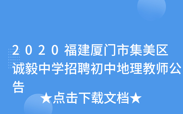 2020福建厦门市集美区诚毅中开云kaiyun(中国)招聘初中地理教师公告