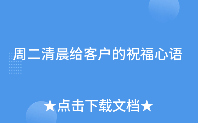周二清晨给客户的祝福心语