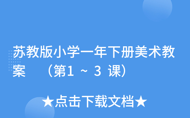 苏教版小开云kaiyun(中国)一年下册美术教案 （第1~3课）