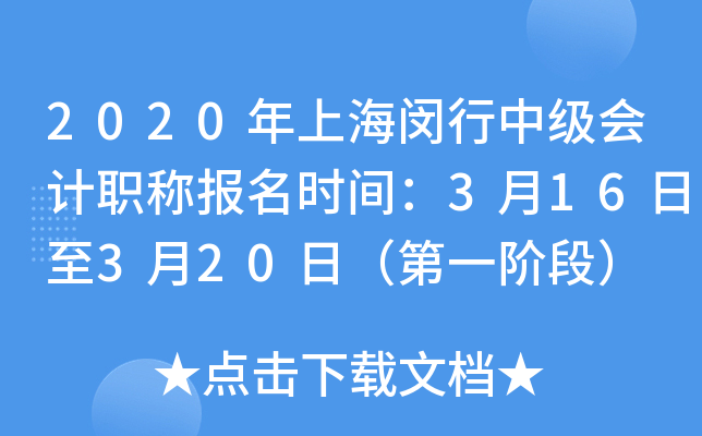 2020���Ϻ������м����ְ�Ʊ���ʱ�䣺3��16����3��20�գ���һ�׶Σ�