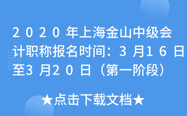 2020���Ϻ���ɽ�м����ְ�Ʊ���ʱ�䣺3��16����3��20�գ���һ�׶Σ�