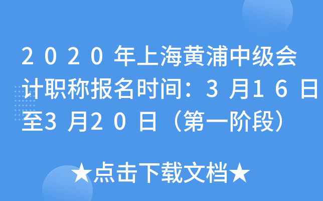 2020���Ϻ������м����ְ�Ʊ���ʱ�䣺3��16����3��20�գ���һ�׶Σ�