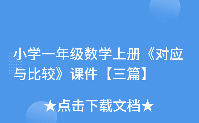 小开云kaiyun(中国)一年级数开云kaiyun(中国)上册《对应与比较》课件【三篇】