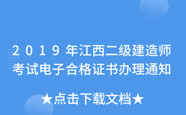 2019年江西二级建造师考试电子合格证书办理通知