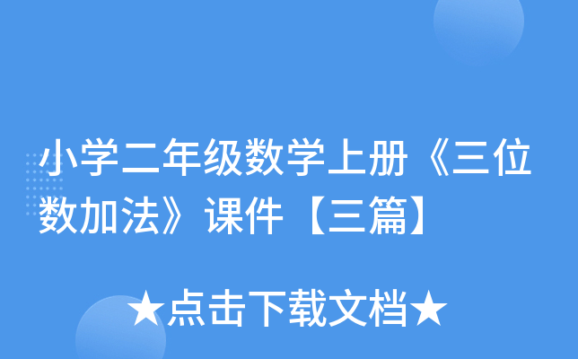 小开云kaiyun(中国)二年级数开云kaiyun(中国)上册《三位数加法》课件【三篇】