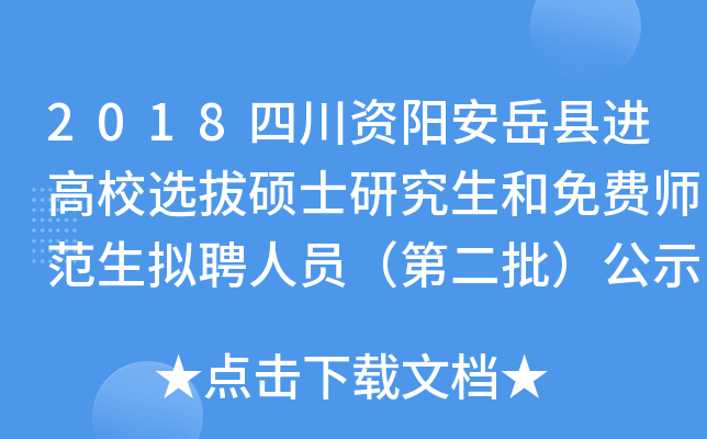 2018四川资阳安岳县进高校选拔硕士研究生和免费师范生拟聘人员（第二批）公示