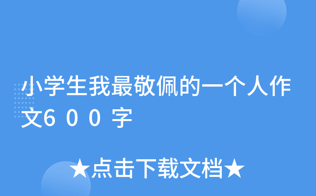 小开云kaiyun(中国)生我最敬佩的一个人作文600字