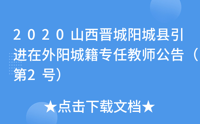 2020山西晋城阳城县引进在外阳城籍专任教师公告（第2号）