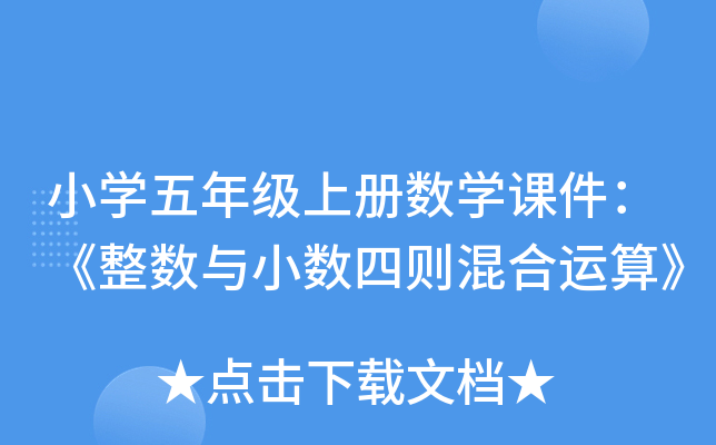 小开云kaiyun(中国)五年级上册数开云kaiyun(中国)课件：《整数与小数四则混合运算》