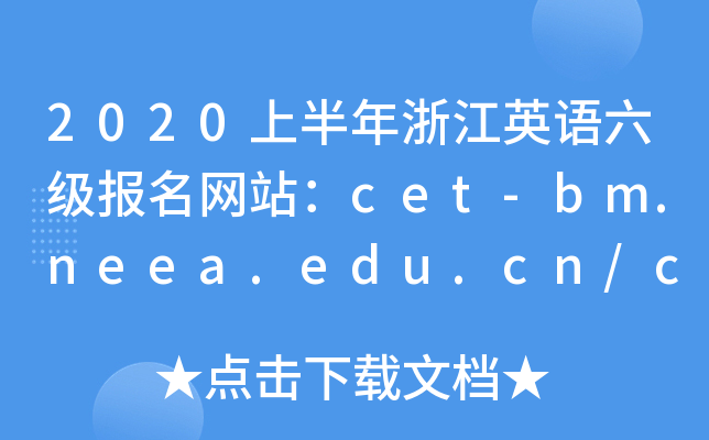 2020上半年浙江英语六级报名网站：cet-bm.neea.edu.cn/cet.neea.edu.cn