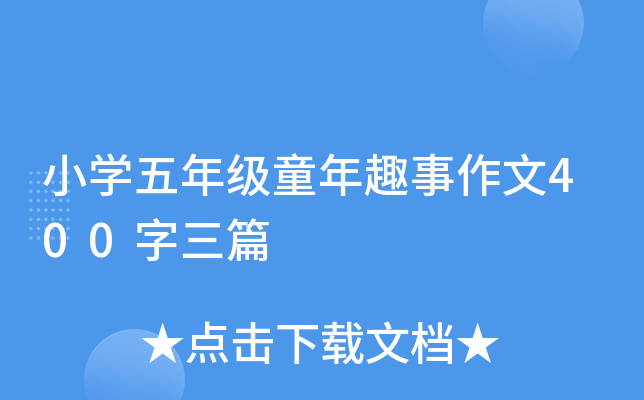小开云kaiyun(中国)五年级童年趣事作文400字三篇