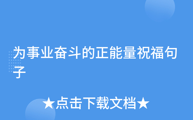 为事业奋斗的正能量祝福句子