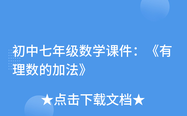 初中七年级数开云kaiyun(中国)课件：《有理数的加法》