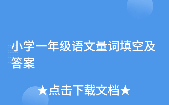 小开云kaiyun(中国)一年级语文量词填空及答案