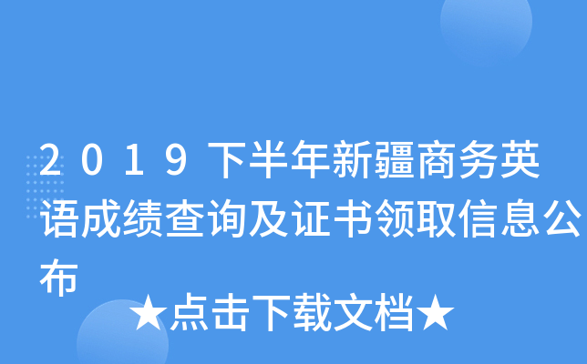 2019下半年新疆商务英语成绩查询及证书领取信息公布
