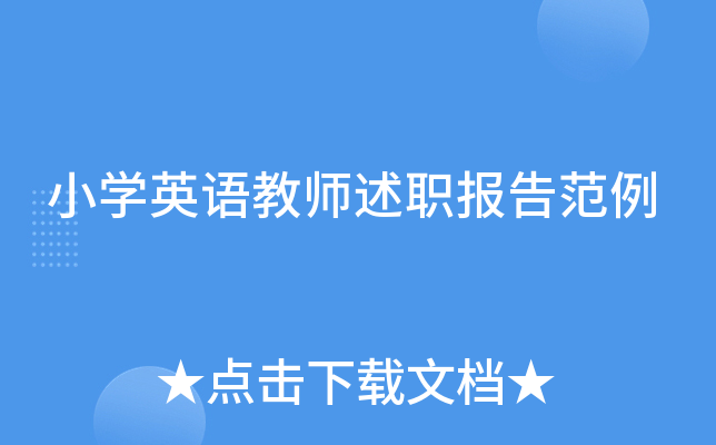小开云kaiyun(中国)英语教师述职报告范例