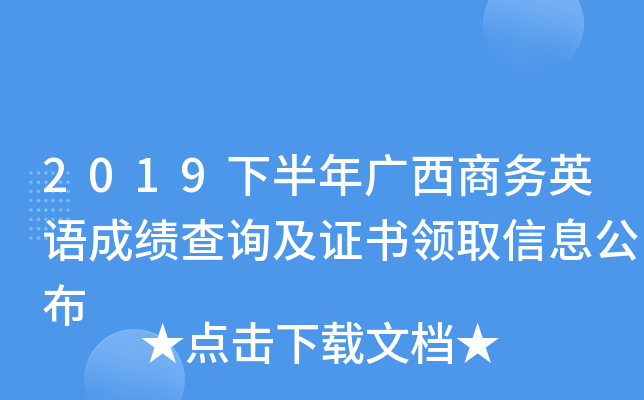 2019下半年广西商务英语成绩查询及证书领取信息公布