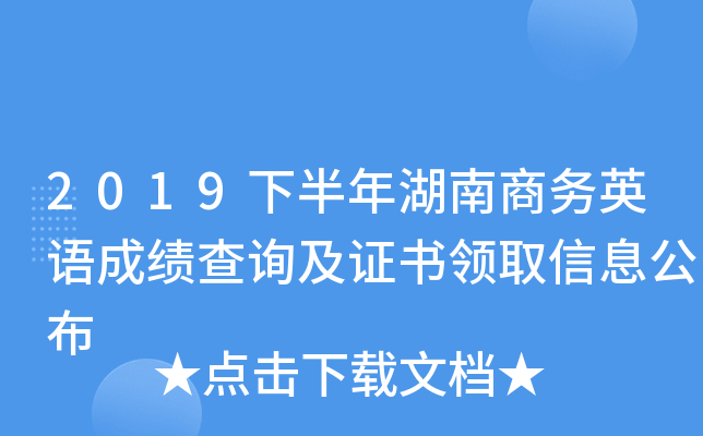 2019下半年湖南商务英语成绩查询及证书领取信息公布