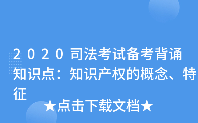 2020司法考试备考背诵知识点：知识产权的概念、特征