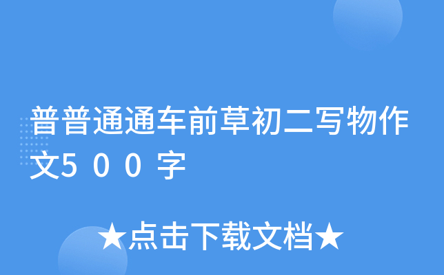 ͨͨ܇(ch)ǰݳ(xi)500