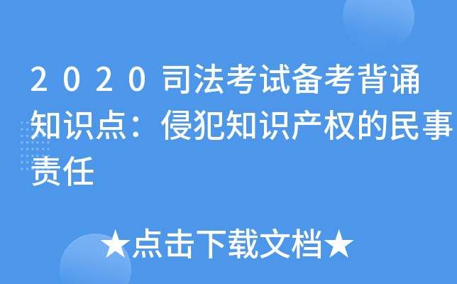 2020司法考试备考背诵知识点：侵犯知识产权的民事责任