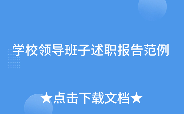 开云kaiyun(中国)校领导班子述职报告范例