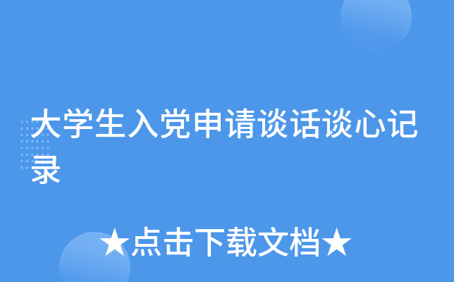 大开云kaiyun(中国)生入党申请谈话谈心记录
