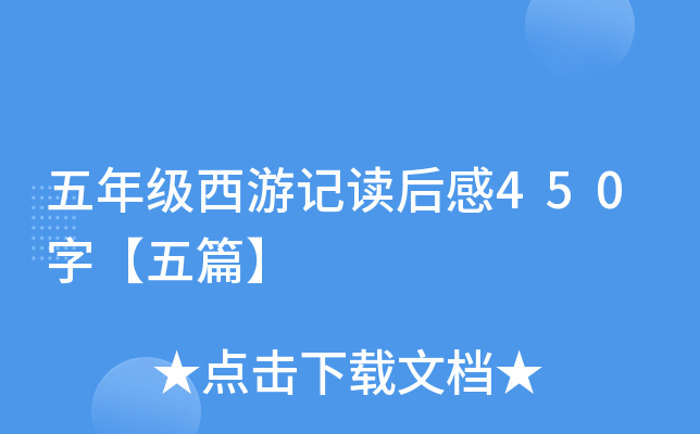五年级西游记读后感450字【五篇】