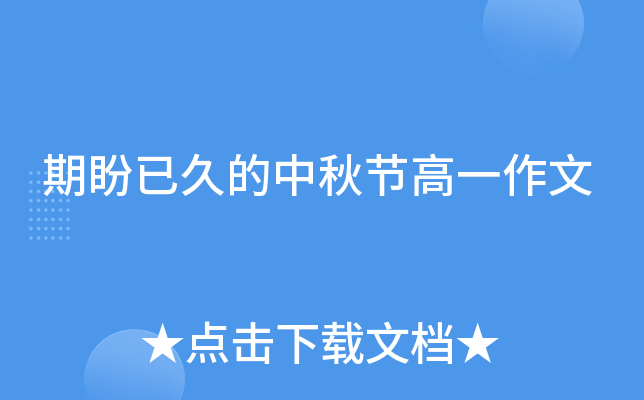 期盼已久的中秋节高一作文