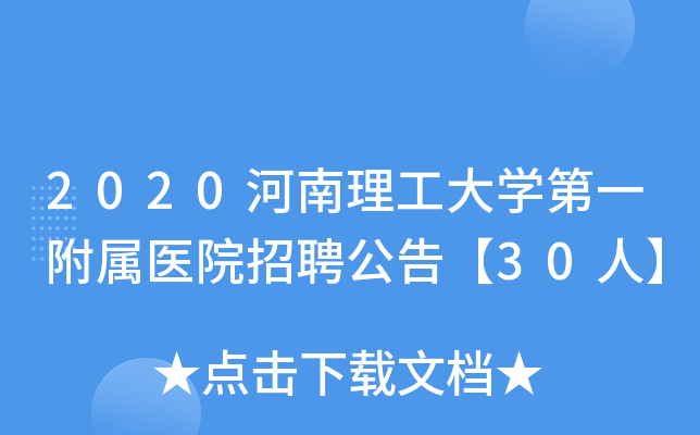 2020河南理工大学第一附属医院招聘公告【30人】