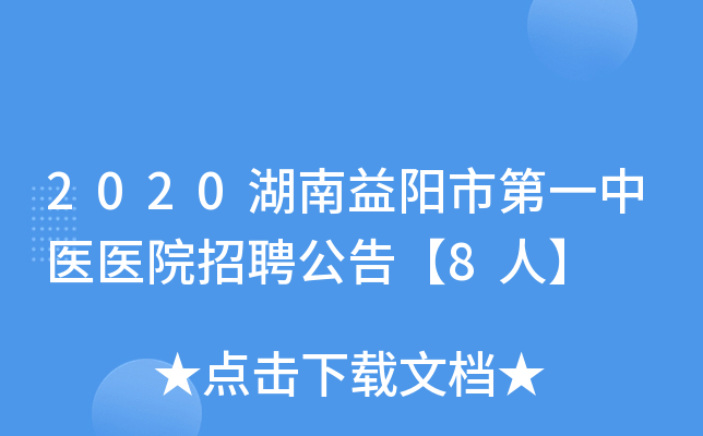 2020湖南益阳市第一中医医院招聘公告【8人】