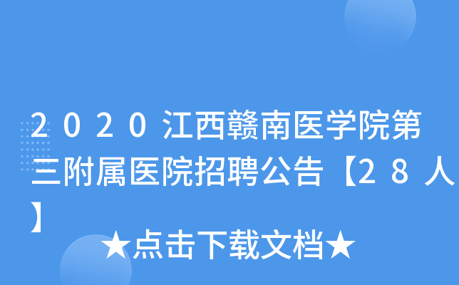 2020江西赣南医开云kaiyun(中国)院第三附属医院招聘公告【28人】