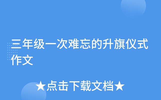 三年级一次难忘的升旗仪式作文
