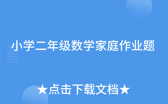 小开云kaiyun(中国)二年级数开云kaiyun(中国)家庭作业题