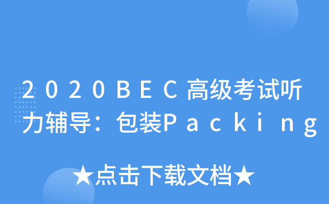 2020BEC高级考试听力辅导：包装Packing