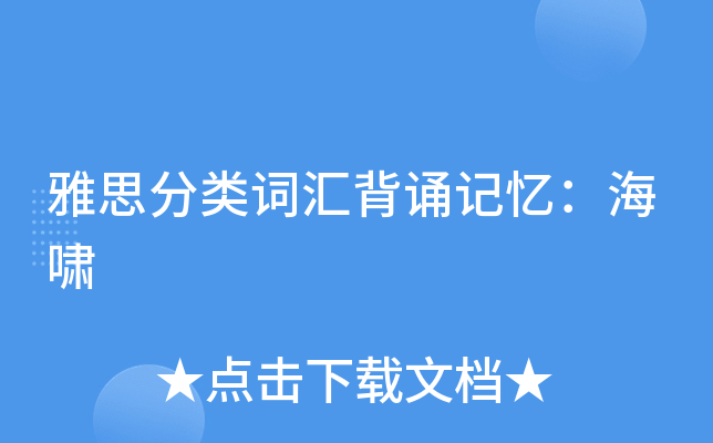 雅思分类词汇背诵记忆：海啸