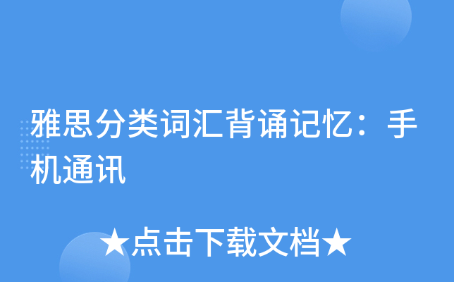 雅思分类词汇背诵记忆：手机通讯