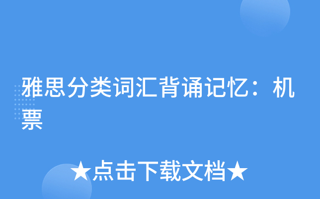 雅思分类词汇背诵记忆：机票