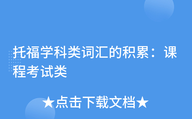 托福学科类词汇的积累：课程考试类