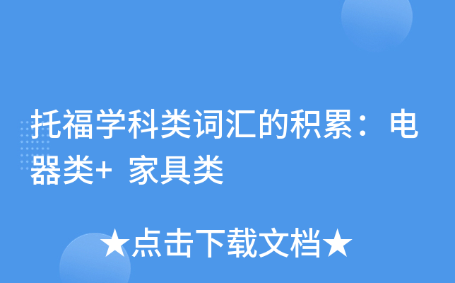 托福学科类词汇的积累：电器类+家具类
